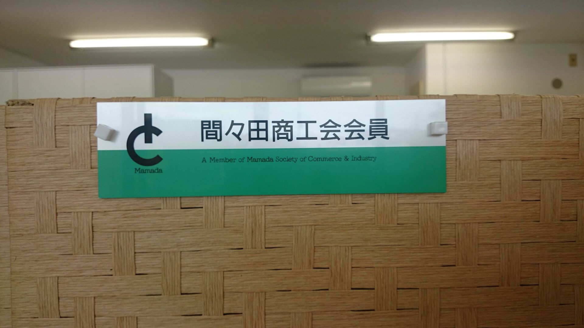 間々田商工会に入会しました。