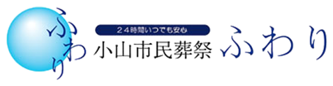小山市民葬祭ふわり